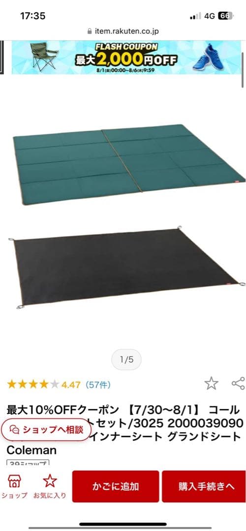 Coleman インナーシート、グランドシート