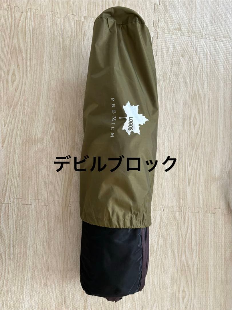 ロゴスプレミアム　グレートドゥーブル XL-BJ デビルブロックルーム付