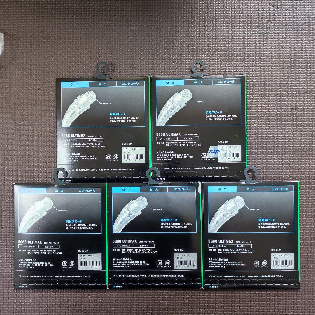 YONEX BG66 ULTIMAX 5個セット