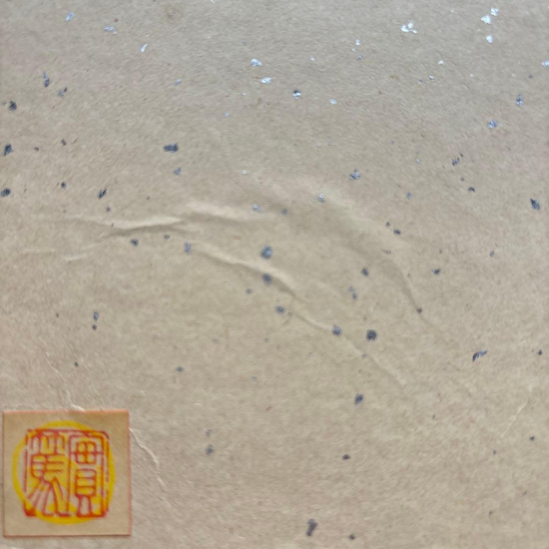 實篤　武者小路実篤　色紙画　この道　複製画　巧藝画　大塚巧藝社