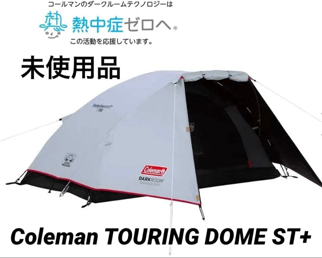 【未使用品】Coleman TOURING DOME ST+ ツーリングドーム