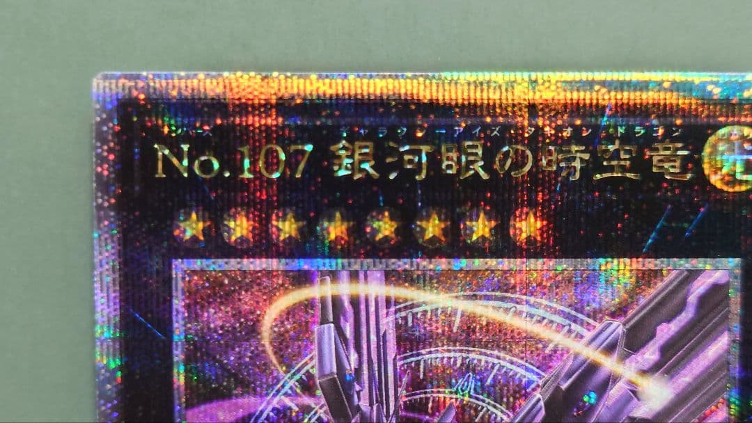 遊戯王 No.107 銀河眼の時空竜 (新イラスト 25thシークレット) 1枚