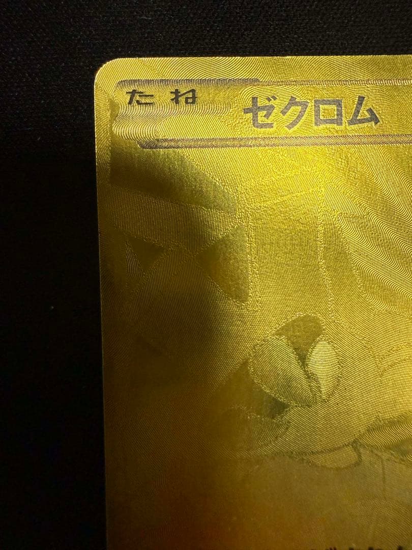 ポケモンカード ゼクロム EBB EXバトルブースト 095/093 金色
