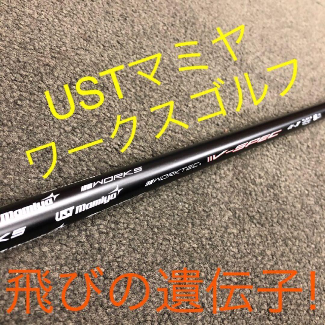 Qi35 エリート へ★ USTマミヤ ワークスゴルフ Vスペック4 シャフト
