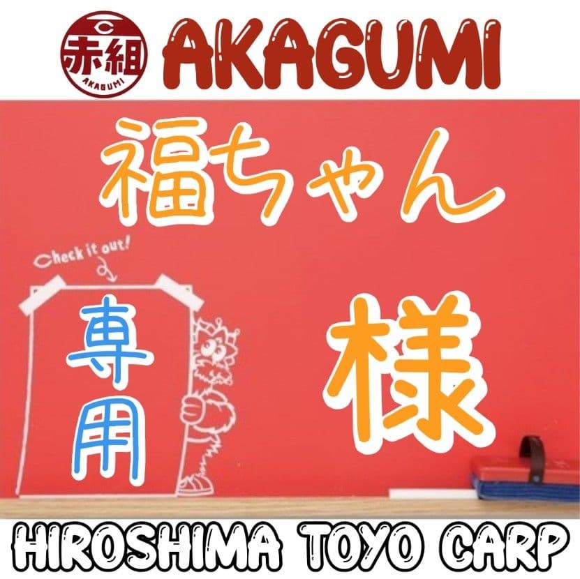 福ちゃん様 リクエスト 7点 まとめ商品