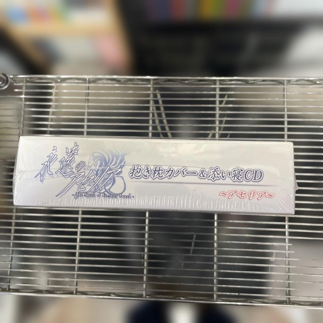永遠のアセリア　ザウス(Xuse) アセリア抱き枕カバー&添い寝CD 未開封品