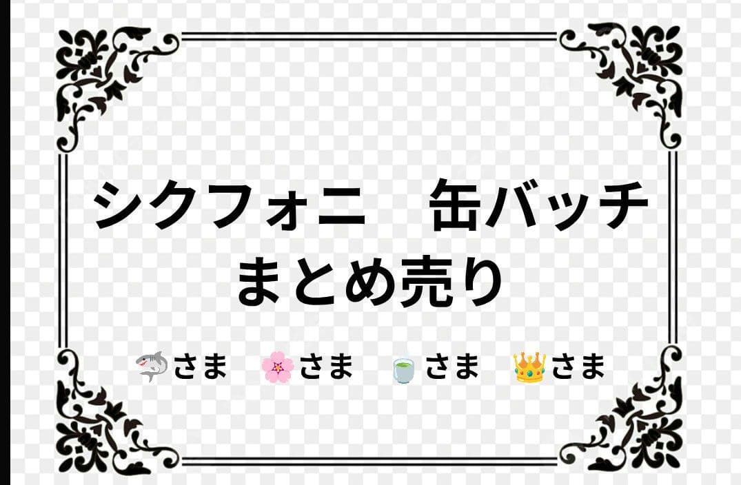 【まとめ買いお値引き◎】シクフォニ　缶バッチ　まとめ売り