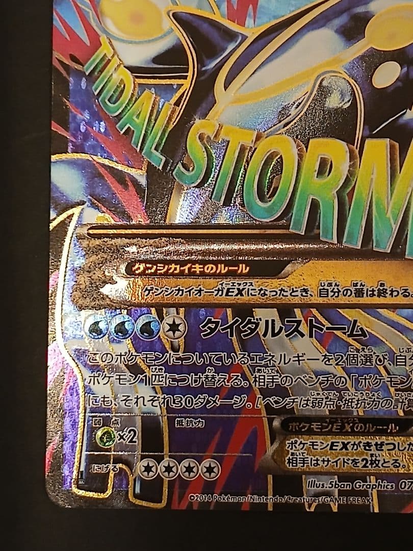 ポケモンカード　ゲンシカイオーガEX SR 073/070 xy5
