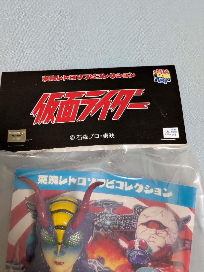 東映レトロソフビコレクション　 　 　「蜂女」(新色)＋ミニソフビ