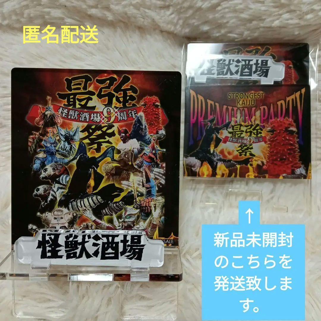 怪獣酒場　９周年　最強祭　アクリルスタンド　新品未開封品
