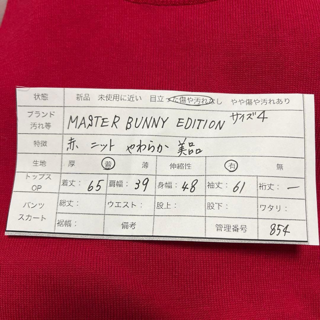 【854】マスターバニーエディション【4】柔らかニット　赤系　極美品　セーター
