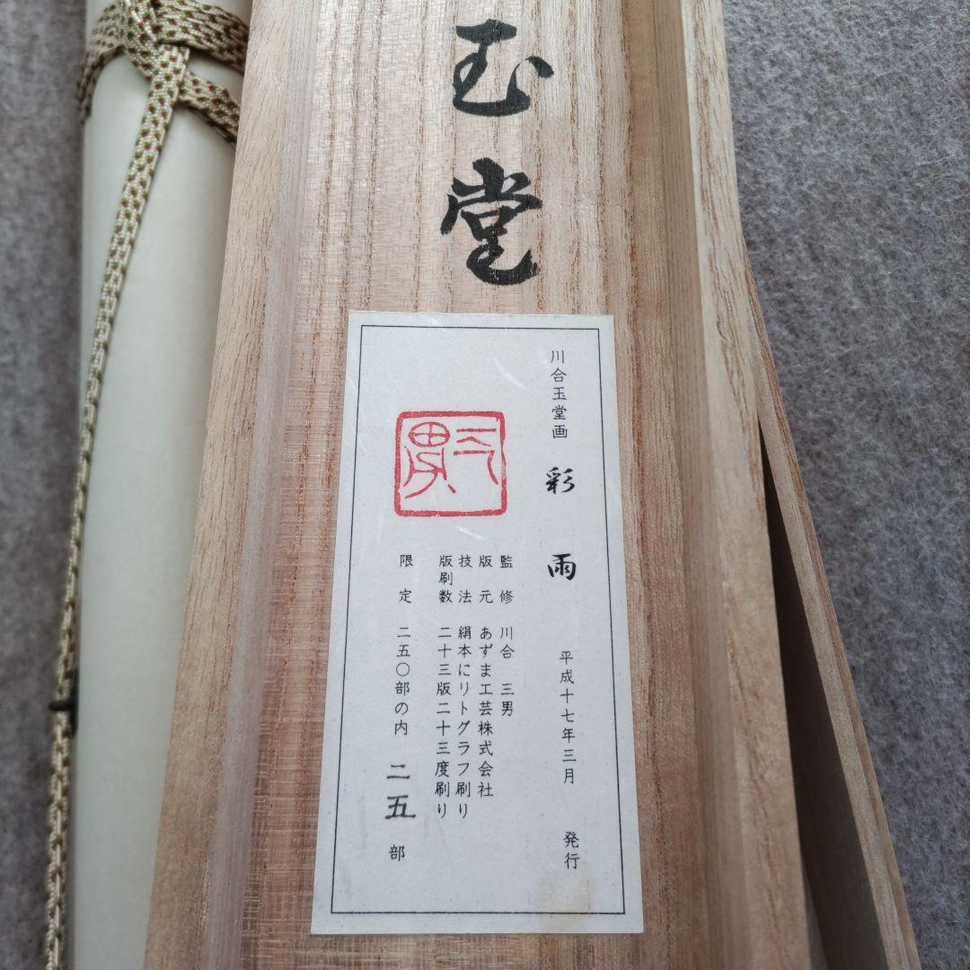 彩雨　川合玉堂掛軸　Y102