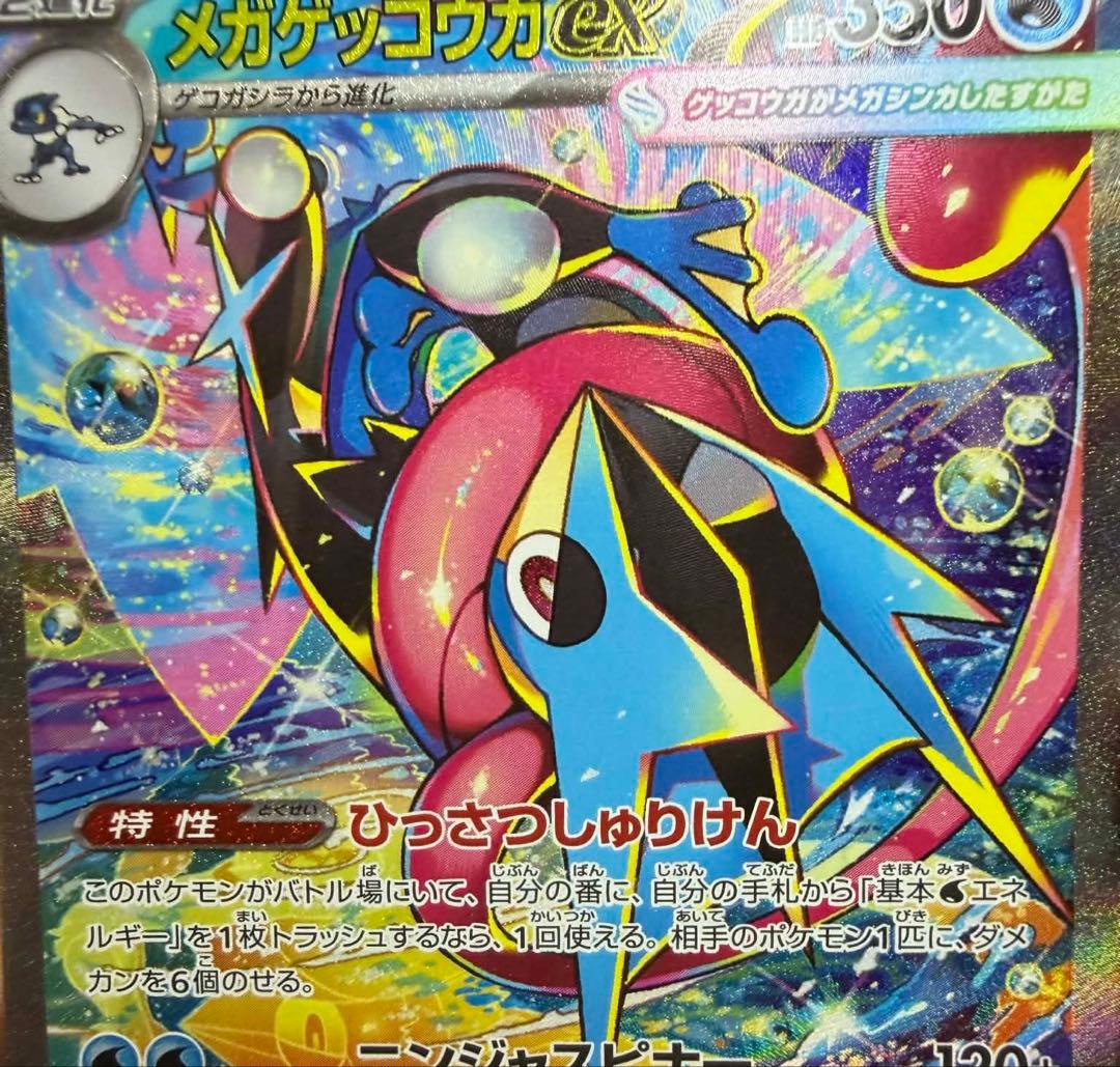 ポケカ☆ニンジャスピナー メガゲッコウガex SAR