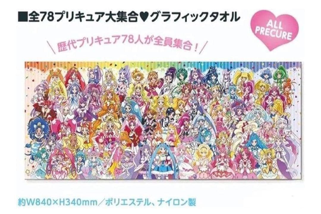 【激レア・新品・未開封】プリキュアオールスターズF / グラフィックタオル