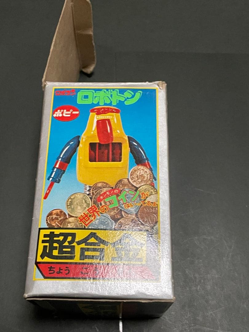 超合金ポピー　がんばれロボコン　ロボトン