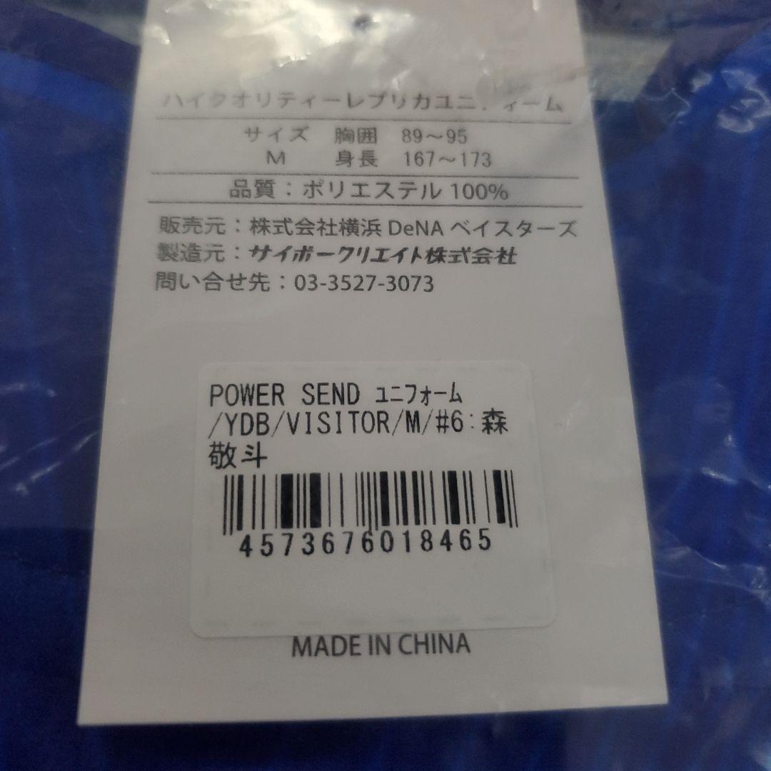 ★新品未使用★横浜ベイスターズ #6 森 敬斗 選手ビジターレプユニ Mサイズ