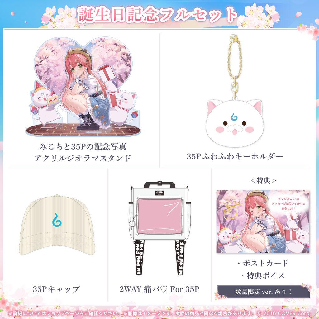 さくらみこ 誕生日記念フルセット2024(数量限定ver.)