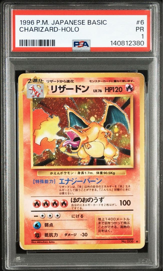 リザードン　旧裏　かえんリザードン　PSA1