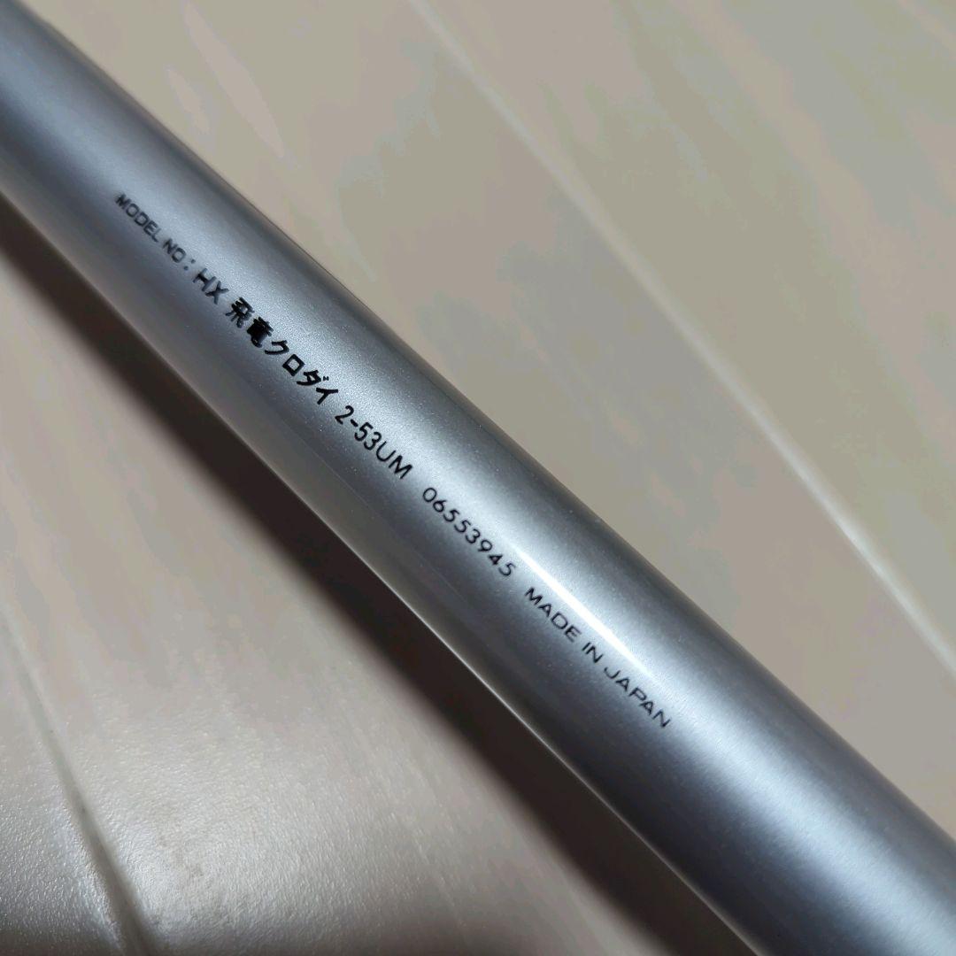 ダイワ HX 飛竜 クロダイ 2-53UM 日本製 JAPAN DAIWA