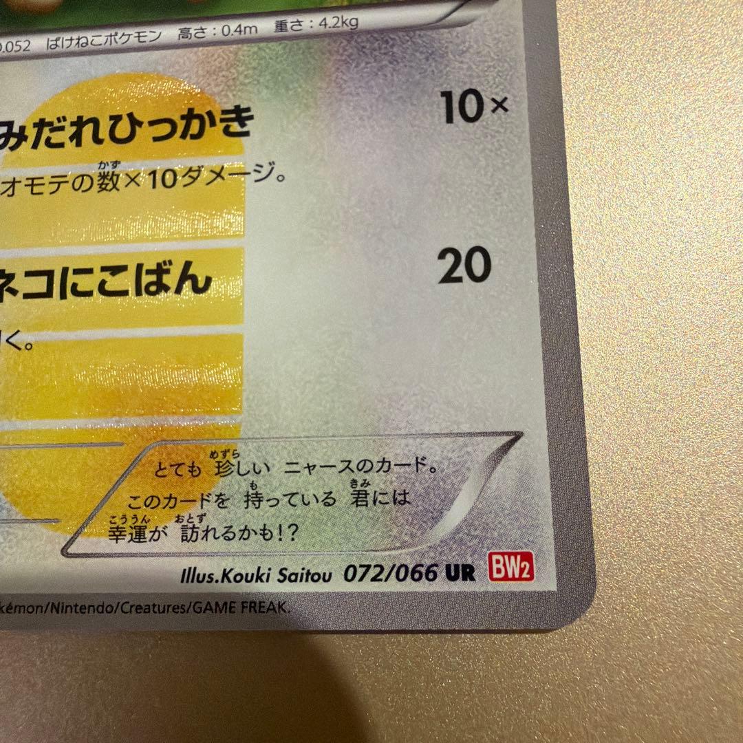 ニャース UR BW2 レッドコレクション 072/066