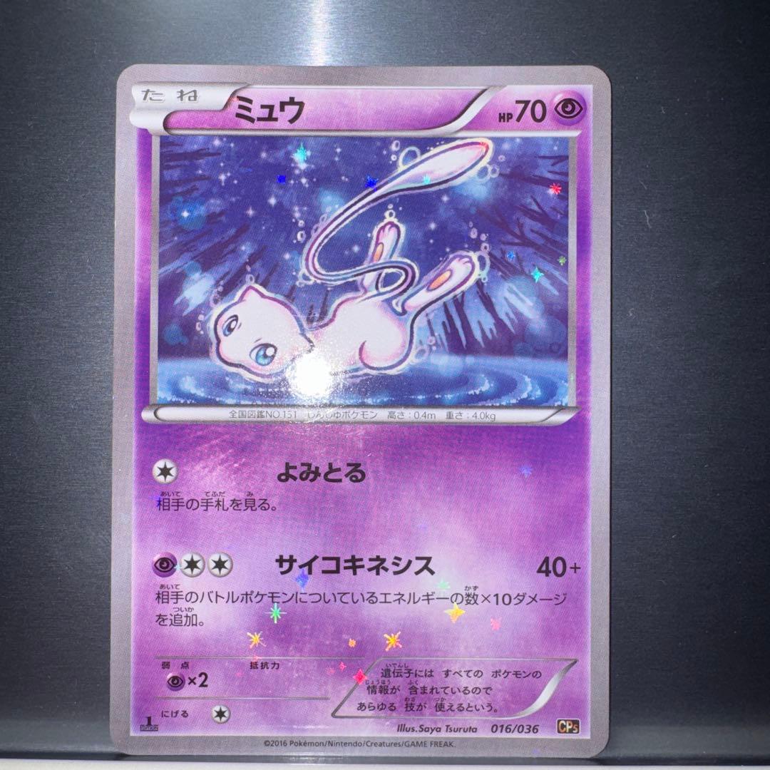 ミュウ CP5 幻·伝説ドリームキラコレクション 016/036【美品】