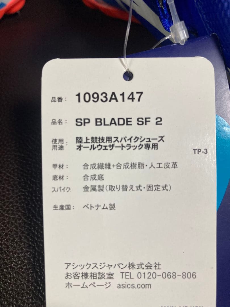 新品未使用 25.0cm asics SP BLADE SF2
