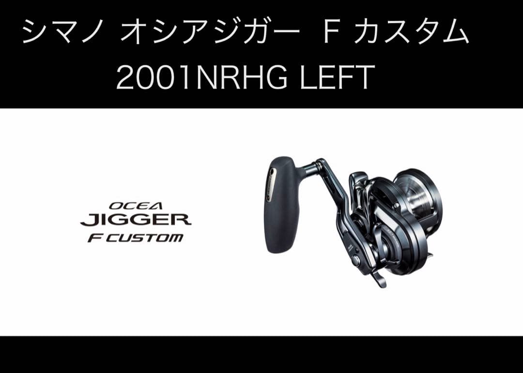 【美品】シマノ オシアジガー F カスタム 2001NRHG LEFT