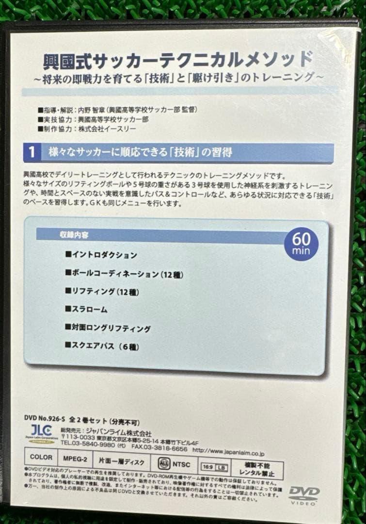興國式サッカーテクニカルメソッドのDVD 2本　興国高校 内野智章