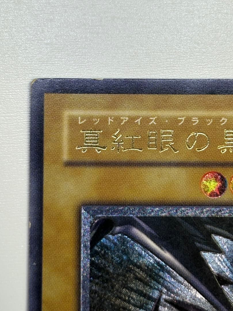 中古品みたいです。真紅眼の黒竜 レリーフ アルティメットレア 301-056