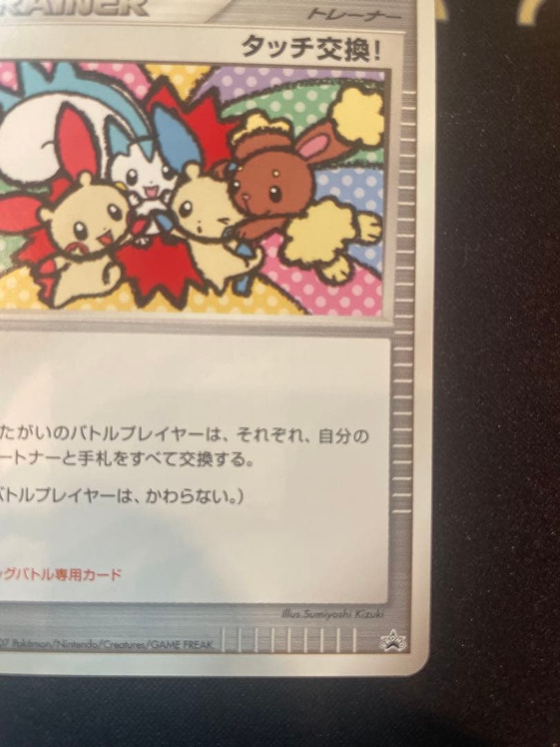 【貴重】ポケモンカード タッチ交換! プロモ