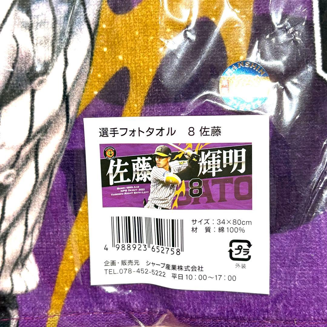 【新品未使用】阪神タイガース　佐藤輝明　フォトタオル　背番号Tシャツ　L　8番