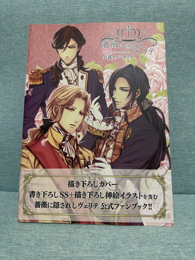 薔薇に隠されしヴェリテ　公式ファンブック