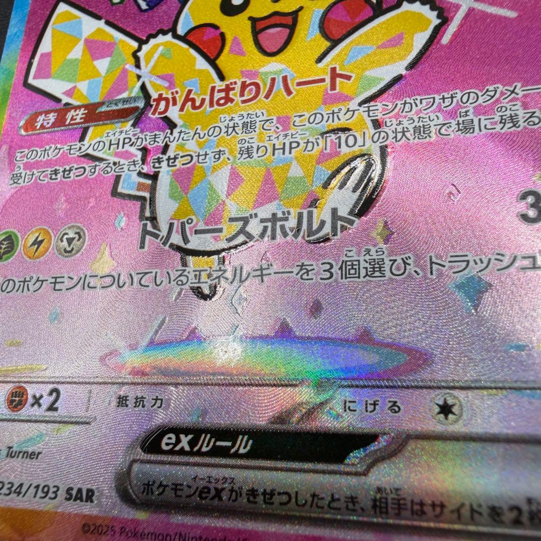 【超希少・加工ズレ】ピカチュウex SAR レリーフエラー【あんしん鑑定つき】