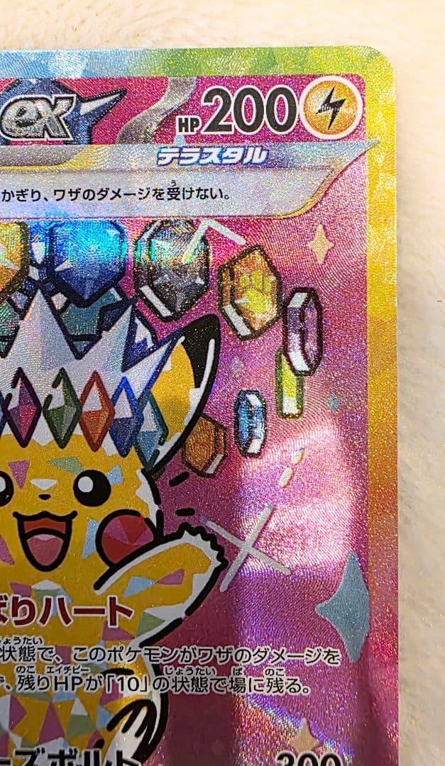 あ*ぴ様 ポケモンカード　ピカチュウex SAR 【美品ワンオーオー】 MEGA