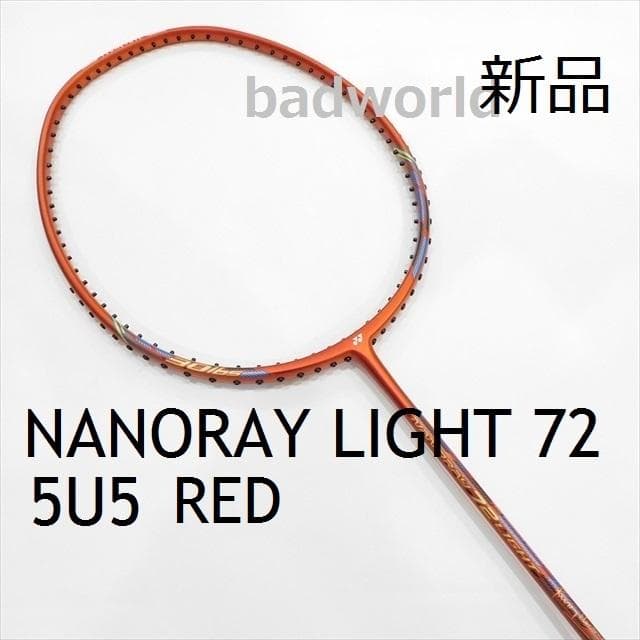専用/ヨネックス/5U5/赤/ナノレイライト72/NANORAY LIGHT