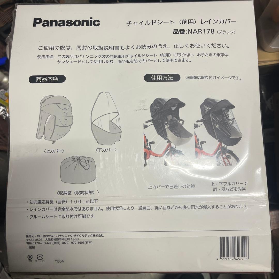 Panasonic チャイルドシート用レインカバー NAR178 ブラック