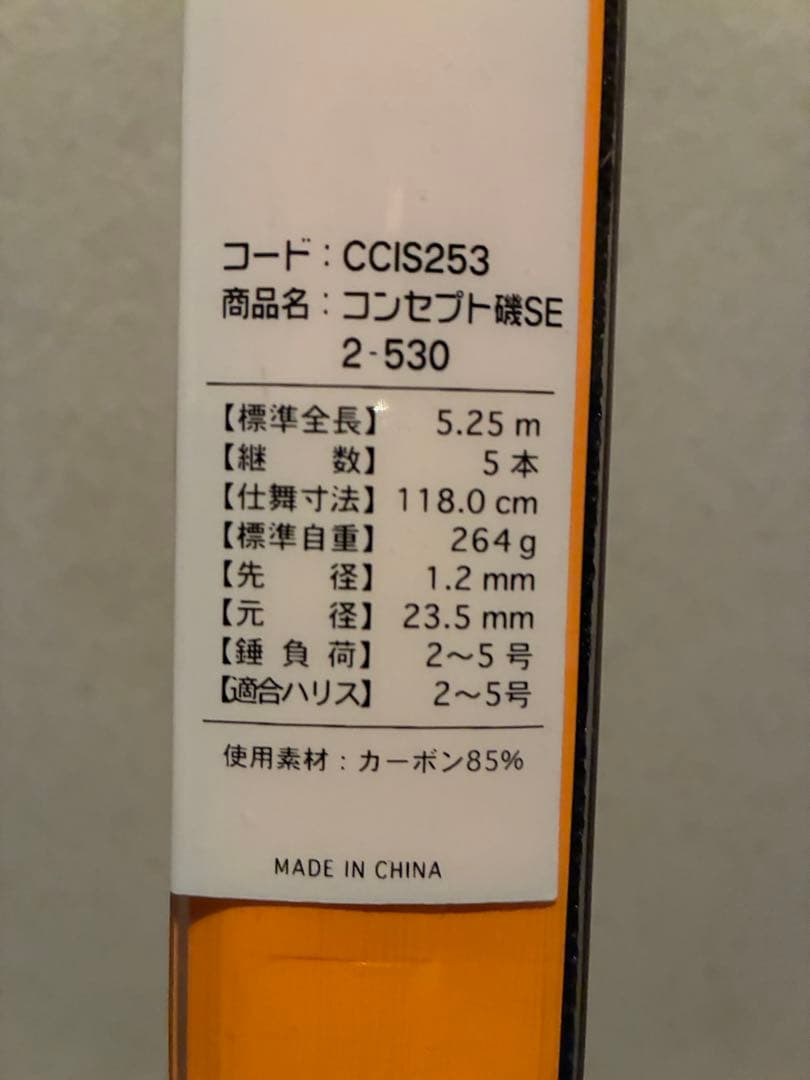 CONCEPT ISO SE 1.5-530 、2-530の2本、未使用磯竿です