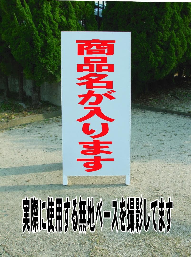 シンプルＡ型スタンド看板「距離を保ってお並び下さい」【その他】全長１ｍ