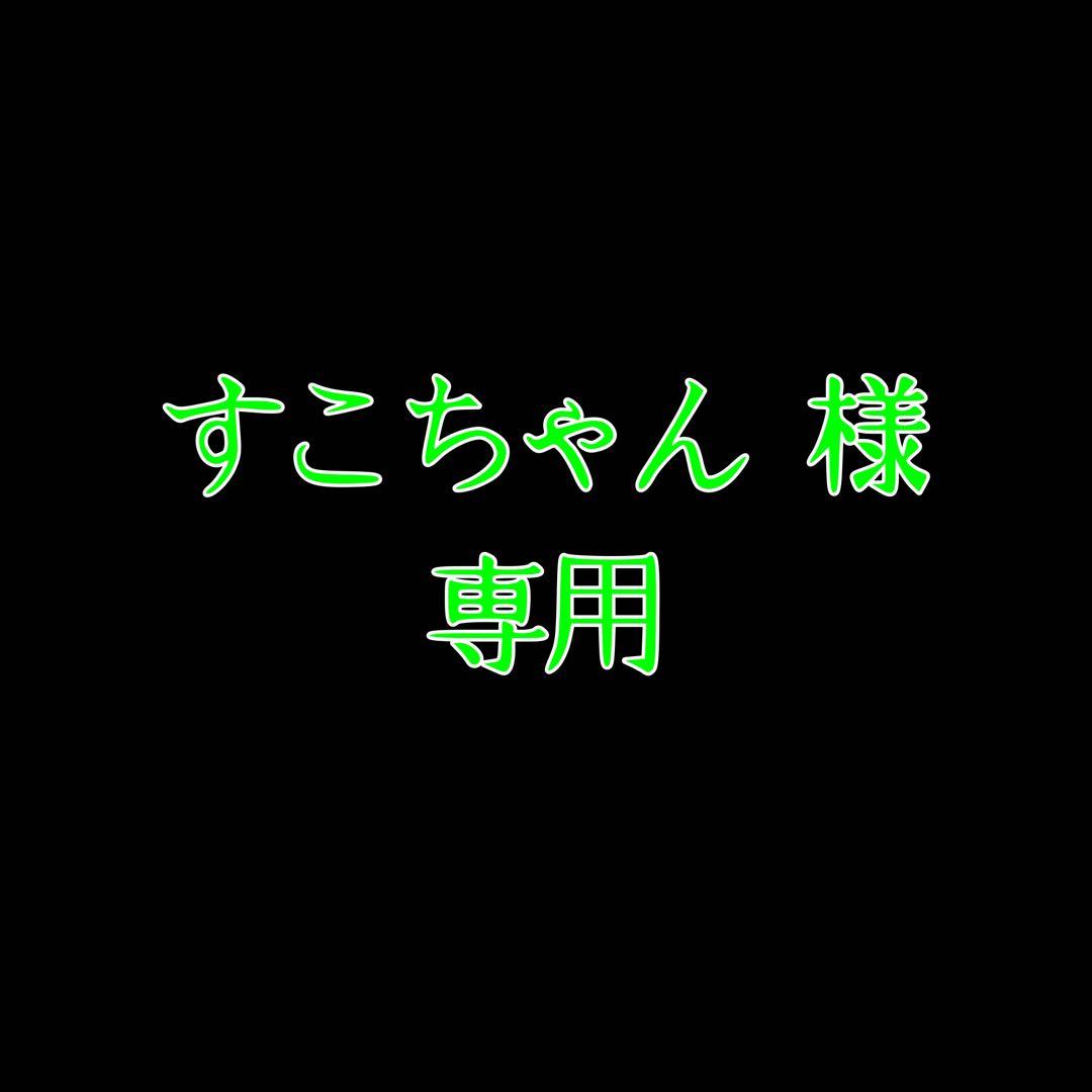 すこちゃんグッズ
