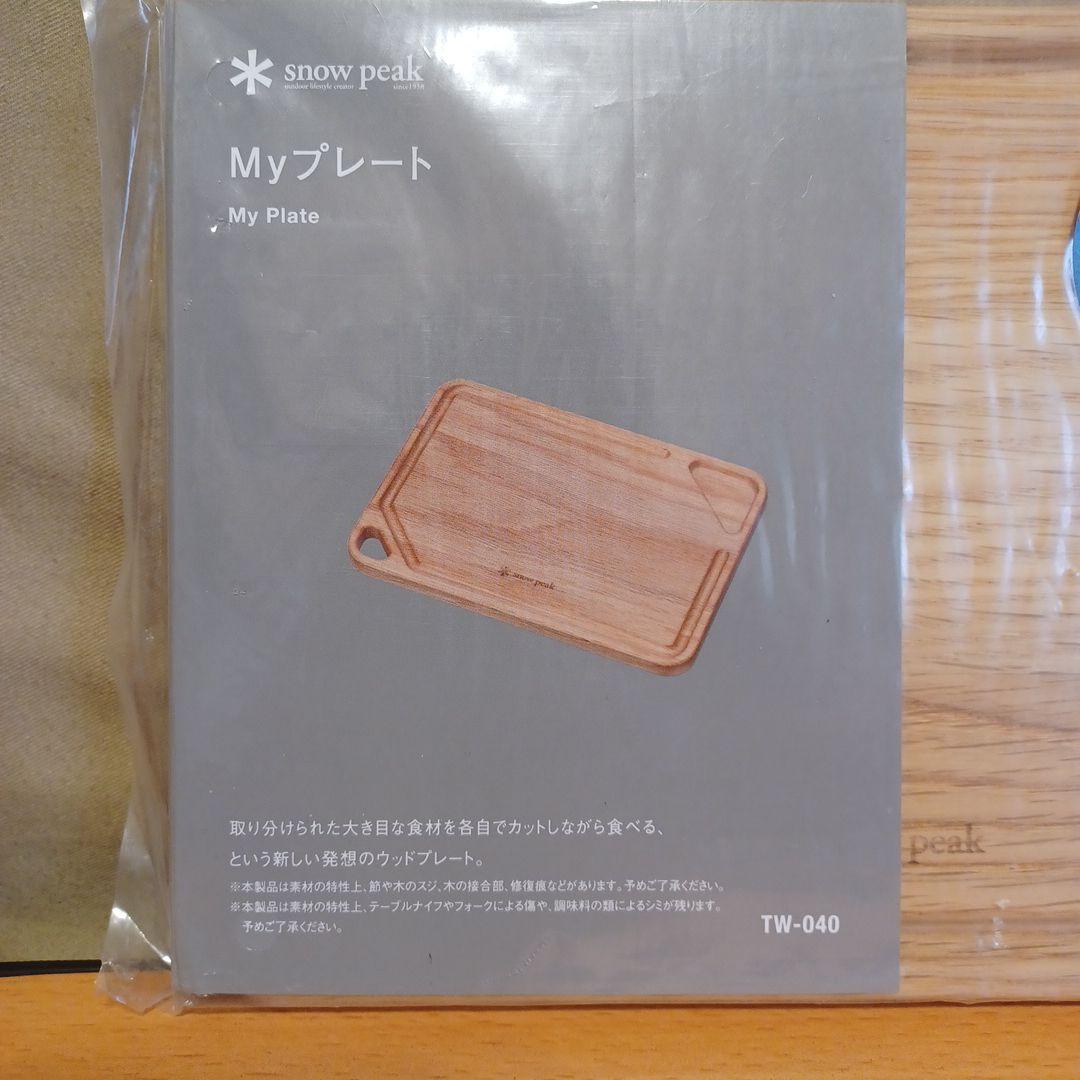 よ*ん様 新品未使用 スノーピーク MyプレートTW-040 2枚