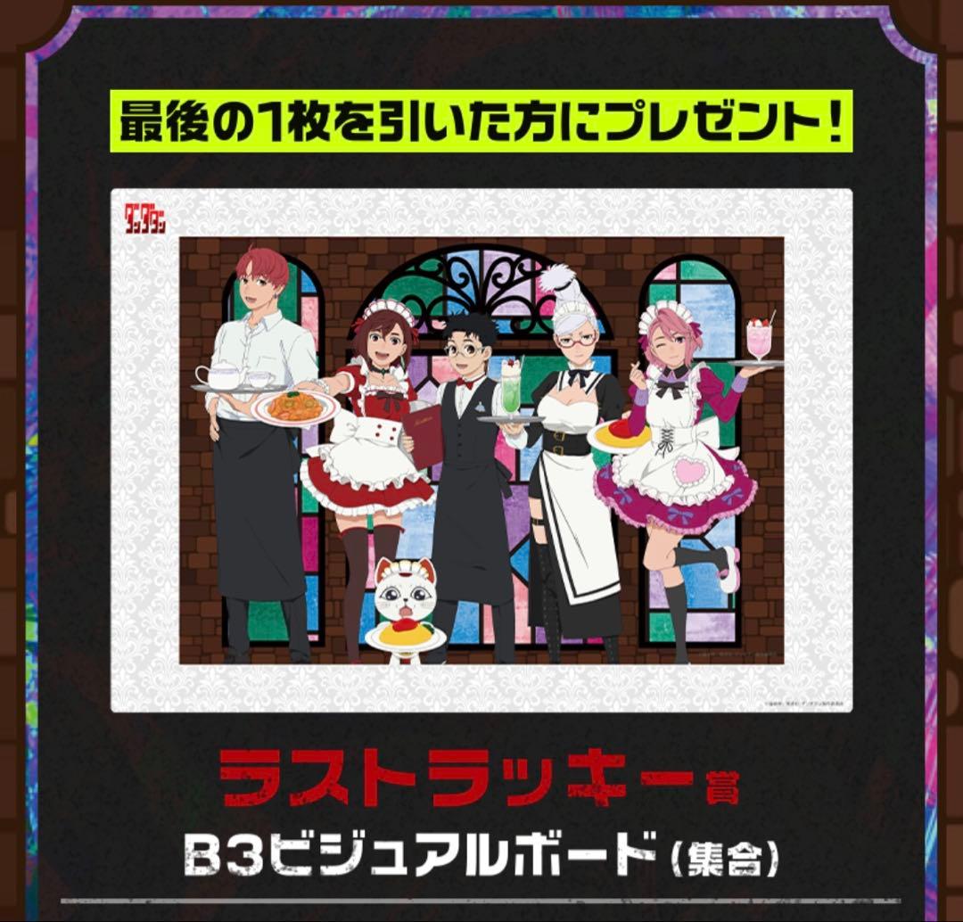 セガ ラッキーくじ　『ダンダダン』Good coffee break65点セット
