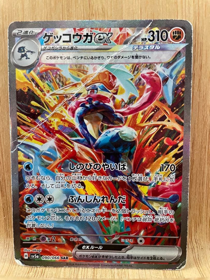 ゲッコウガ　sar ポケカ　SAR