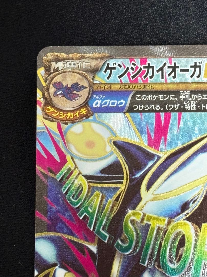 【美品】ゲンシカイオーガEX SR XY5 タイダルストーム 073/070