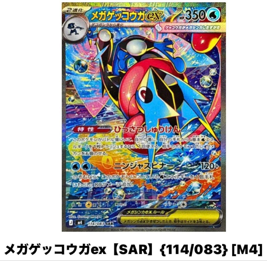 メガゲッコウガex [SAR] (114/083)