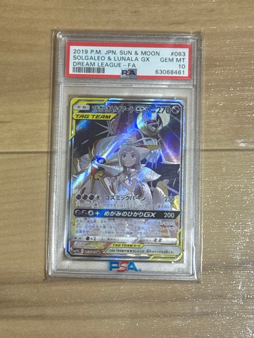 ソルガレオ&ルナアーラGX SR SM11b PSA10