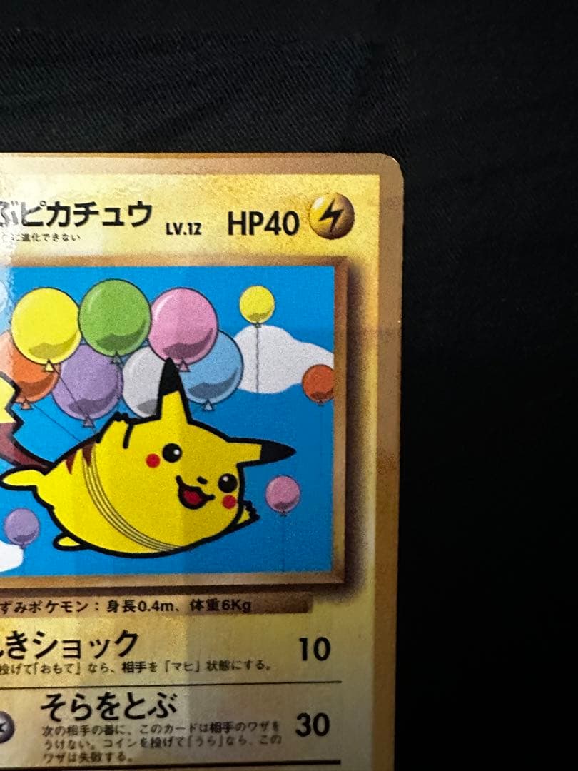 そらをとぶピカチュウ_「月刊コロコロコミック97年11月号」 おまけカード