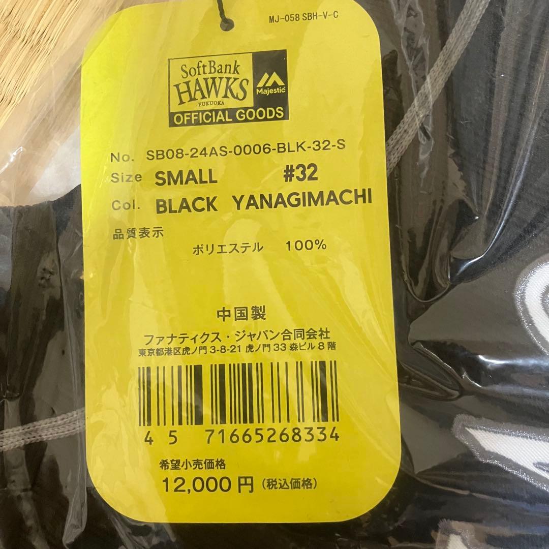 新品　ソフトバンクホークス　誕生20周年特別ユニフォーム　 柳町達　Sサイズ