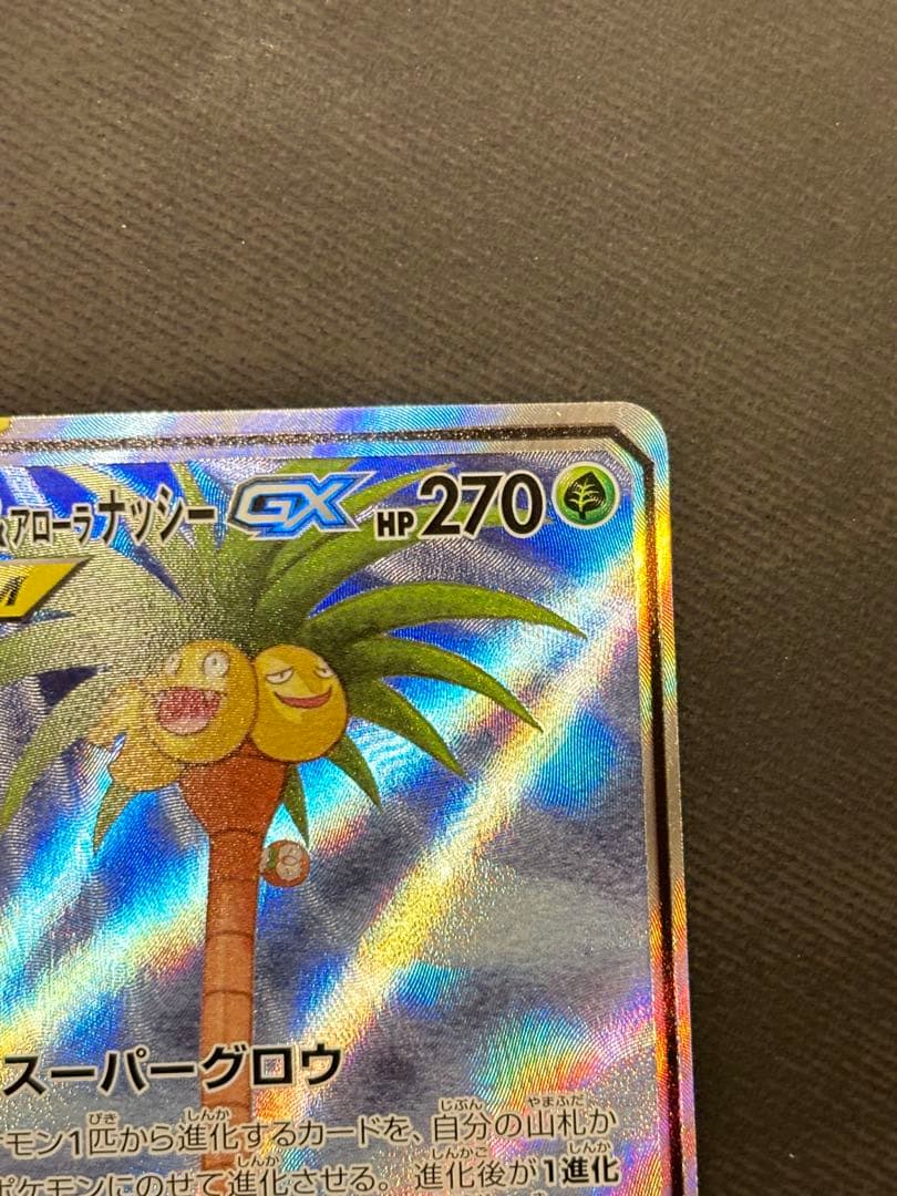 モクロー&アローラナッシーGX SR SM10b スカイレジェンド 056/0…