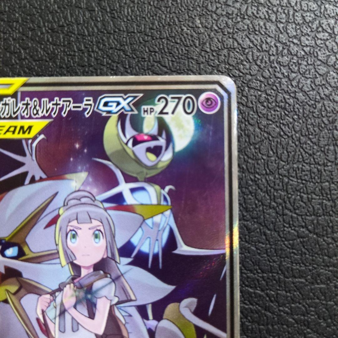 ソルガレオ＆ルナアーラGX(063/049 SR)
