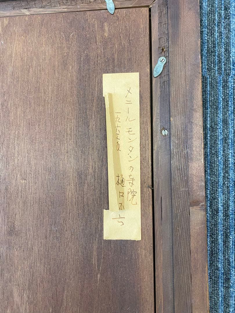 【樋口加六】油彩画「メニールモンタンの寺院」サイン有 大型額装 風景画 油絵絵画